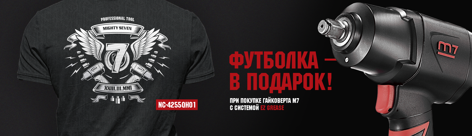 При покупке гайковёрта М7 - футболка в подарок!