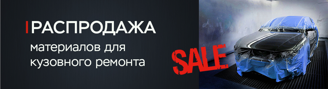 Распродажа материалов для кузовного ремонта