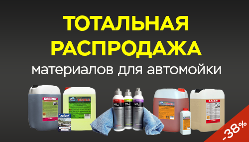 Тотальная распродажа автохимии!