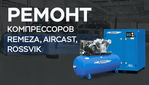 Ремонт компрессорного оборудования