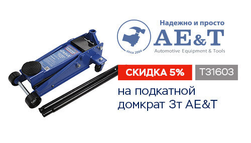 Домкрат подкатной AE&T