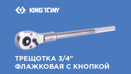 ТРЕЩОТКА 3/4", 500 ММ, 24 ЗУБЦА, ФЛАЖКОВАЯ С КНОПКОЙ KING TONY 6778-20FS