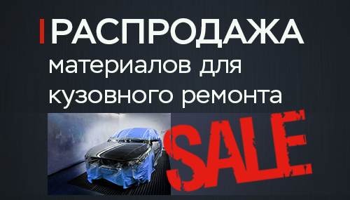 Распродажа материалов для кузовного ремонта